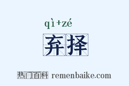 弃择是什么意思的图片